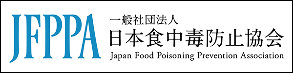 日本食中毒防止協会